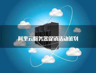 云端啟航，限時特惠——云計算服務(wù)器促銷活動策劃方案